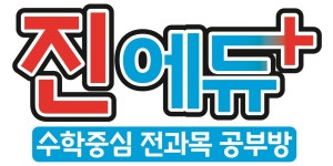 진에듀플러스공부방