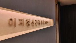 이지정신건강의학과의원