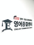 영어종결센터삼산학원
