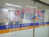 e맥스여행사