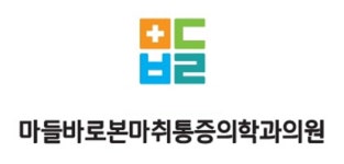 마들바로본마취통증의학과의원