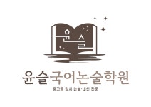 윤슬국어논술보습학원