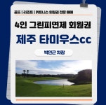 광장회원권거래소 제주골프