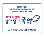 효이 박경희 날개달기국어학원