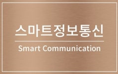 스마트정보통신