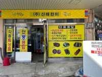 산해찬미