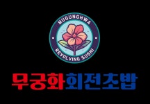 무궁화회전초밥 평택