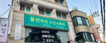 동안미인스킨&꽈샤