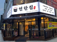 연탄집 모산점