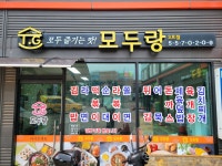 모두랑