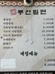 정가네부산밀면
