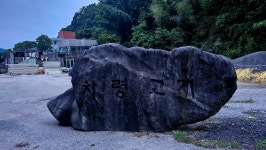 차령고개