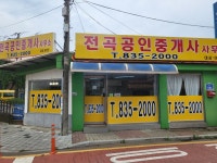 전곡공인중개사사무소