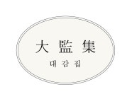 대감집