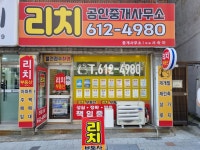 리치부동산공인중개사사무소