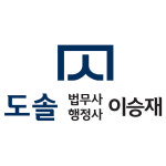 도솔 법무사 행정사 이승재 사무소