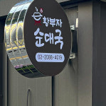 황부자 순대국