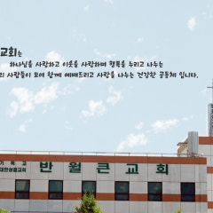 반월큰교회