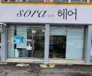 소라미용실