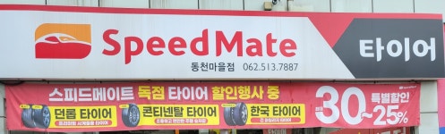 스피드메이트 동천마을점