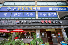 본정형외과의원
