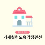 거제칠천도육각정펜션
