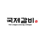 국제갈비 군포당동점