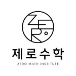 제로수학학원