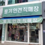 풍기인견직매장