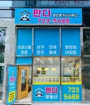 판다공인중개사사무소
