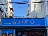 오통영