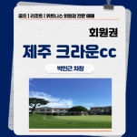 광장회원권거래소 제주골프
