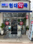 현대약국