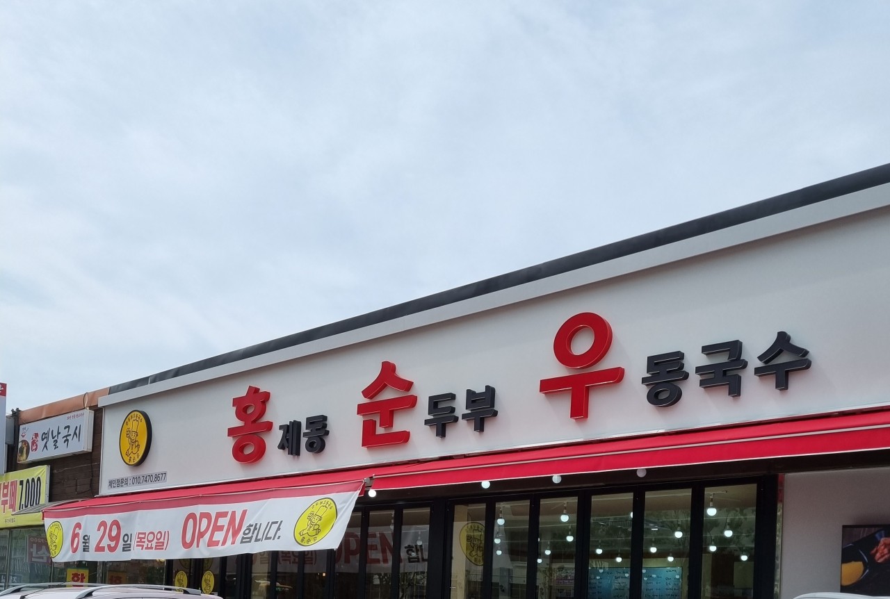 홍제동우동국수 이미지