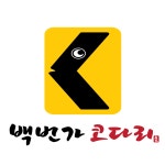 백번가코다리 본점