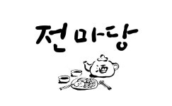 전마당