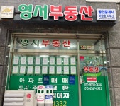 영서부동산공인중개사사무소