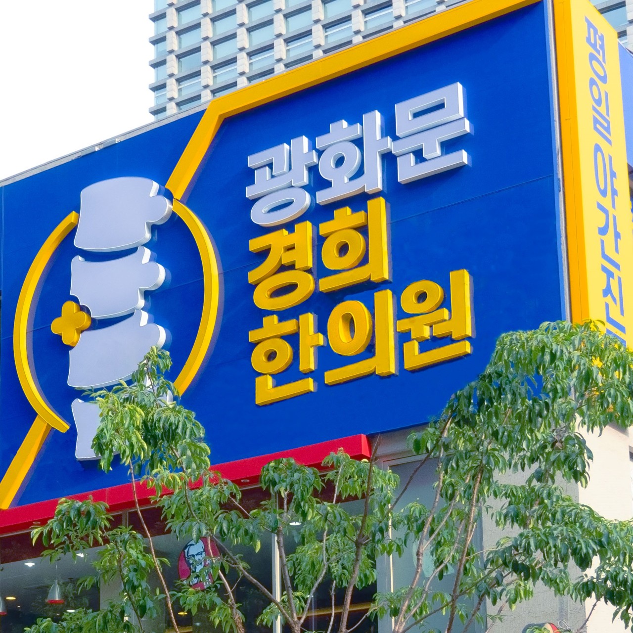 광화문경희한의원