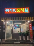 아지트포차