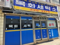 목화세탁소