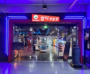 에버월드 코인노래방&멀티게임장