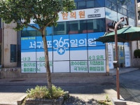 서귀포365일의원