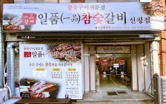 일품참숯갈비 신평점