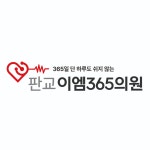 판교이엠365의원