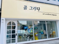 꿈그리다미술교습소