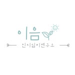 이음인지심리연구소