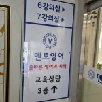 멘토영어전문학원별관