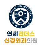 연세리더스신경외과의원