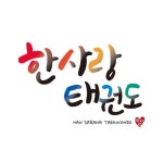 한사랑 태권도 세종도장