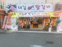 대길수제왕갈비